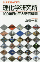 理化学研究所 100年目の巨大研究機関