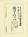 エリゼ・ルクリュ／著 柴田匡平／訳本詳しい納期他、ご注文時はご利用案内・返品のページをご確認ください出版社名古今書院出版年月2018年09月サイズ1002，92P 22cmISBNコード9784772290098人文 地理 世界地理ルクリュの19世紀世界地理 第1期セレクション5ルクリユ ノ ジユウキユウセイキ セカイ チリ 1-5 1-5 ルクリユ／ノ／19セイキ／セカイ／チリ 1-5 1-5 ミナミヨ-ロツパ原タイトル：Nouvelle Geographie Universelle.tome 1：“L’Europe meridrionale〈Grece，Turquie，Roumanie，Italie，Espagne et Portugal〉”※ページ内の情報は告知なく変更になることがあります。あらかじめご了承ください登録日2023/04/29