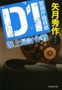 D1海上掃討作戦 警視庁暗殺部