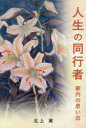 人生の同行者 家内の思い出 短編小説・俳句集