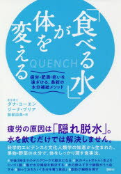 「食べる水」が体を変える 疲労・肥満・老いを遠ざける、最新の水分補給メソッド