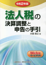 法人税の決算調整と申告の手引 令和2年版