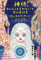 神様、そんなこと言わないで、早く地球を救ってください! これからの世界に一体ナニが起こるの!?