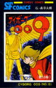 サイボーグ009 10