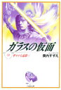 ガラスの仮面 第10巻