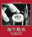 指で見る ぼく，どんな顔しているのかなあ。さわれる鏡があればいいなあ。