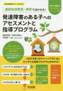 通級指導教室・療育で活かせる!発達障害のある子へのアセスメントと指導プログラム 幼児・児童期の「つまずき気づきチャート」つき