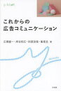 これからの広告コミュニケーション