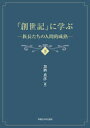 「創世記」に学ぶ 下