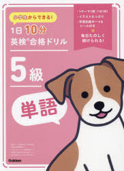 小学生からできる!1日10分英検合格ドリル5級単語