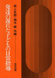 森上史朗／共編 柚木馥／共編本詳しい納期他、ご注文時はご利用案内・返品のページをご確認ください出版社名教育出版出版年月1975年サイズ243P 19cmISBNコード9784316330105教育 特別支援教育 知的障害・発達障害等発達の遅れた子どもの日常指導ハツタツ ノ オクレタ コドモ ノ ニチジヨウ シドウ※ページ内の情報は告知なく変更になることがあります。あらかじめご了承ください登録日2013/04/09