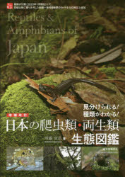 増補改訂 日本の爬虫類・両生類 生態図鑑 見分けられる！ 種類がわかる！ [ 川添 宣広 ]