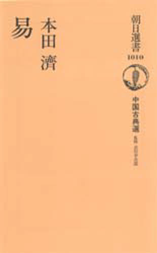 楽天市場】朝日新聞社出版局 中国古典選の通販 楽天市場】朝日新聞社出版局 中国古典選の通販