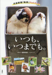 いつも、いつまでも。 丹波新聞「鳥部」フォトブック