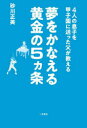 4人の息子を甲子園に送った父が教える夢をかなえる黄金の5ヵ条