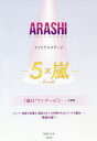 ARASHIファイナルステージ-5×嵐-