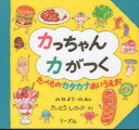 カっちゃんカがつく たべものカタカナあいうえお
