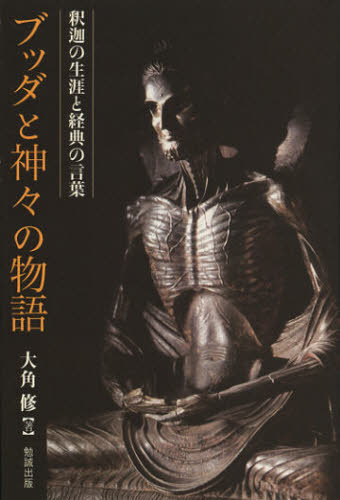 ブッダと神々の物語 釈迦の生涯と経典の言葉のサムネイル