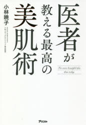 医者が教える最高の美肌術