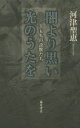 河津聖恵／著本詳しい納期他、ご注文時はご利用案内・返品のページをご確認ください出版社名藤原書店出版年月2015年01月サイズ235P 20cmISBNコード9784865780109文芸 文芸評論 文芸評論（日本）闇より黒い光のうたを 十五人の詩獣たちヤミ ヨリ クロイ ヒカリ ノ ウタ オ ジユウゴニン ノ シジユウタチ※ページ内の情報は告知なく変更になることがあります。あらかじめご了承ください登録日2015/01/24