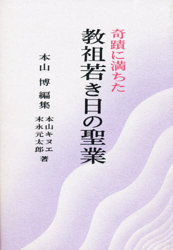本山 博本詳しい納期他、ご注文時はご利用案内・返品のページをご確認ください出版社名宗教心理出版出版年月1973年08月サイズISBNコード9784879600110人文 宗教 宗教一般奇蹟に満ちた教祖若き日の聖業キセキ ニ ミチタ キヨウソ ワカキ ヒ ノ セイギヨウ※ページ内の情報は告知なく変更になることがあります。あらかじめご了承ください登録日2013/04/07