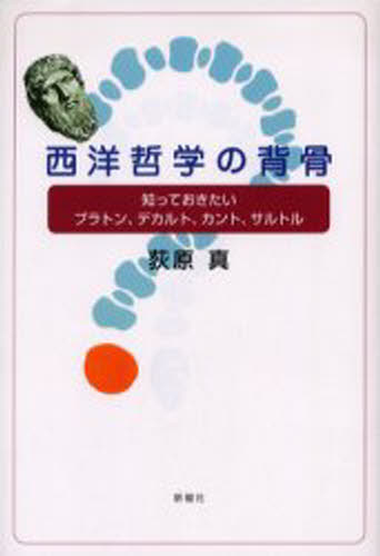 荻原真／著本詳しい納期他、ご注文時はご利用案内・返品のページをご確認ください出版社名新曜社出版年月2006年08月サイズ252P 19cmISBNコード9784788510111人文 哲学・思想 哲学・思想一般西洋哲学の背骨 知っておきたいプラトン、デカルト、カント、サルトルセイヨウ テツガク ノ セボネ シツテ オキタイ プラトン デカルト カント サルトル※ページ内の情報は告知なく変更になることがあります。あらかじめご了承ください登録日2013/06/01