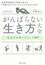 がんばらない生き方大全 世界最先端の心理学が教える「無理せずパフォーマンスが上がる」方法 [ 内藤誼人 ]