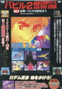 DVD バビル2世 4