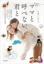 ママと呼べない君と 自閉症の息子「えぬくん」との、もうアカン!けどしあわせな日常
