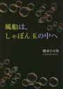 風船は、しゃぼん玉の中へ
