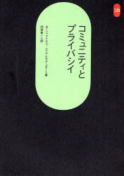 コミュニティとプライバシィ