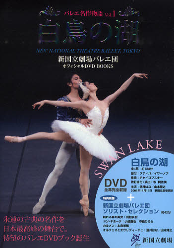 バレエ名作物語 新国立劇場バレエ団オフィシャルDVD BOOKS Vol.1