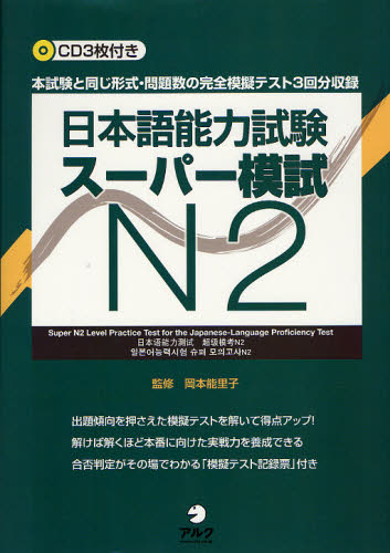 日本語能力試験スーパー模試N2 本試験と同じ形式・問題数の完全模擬テスト3回分収録