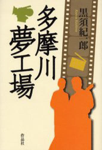 多摩川夢工場