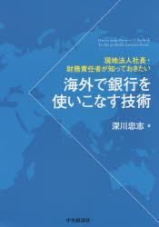 海外で銀行を使いこなす技術 現地法人社長・財務責任者が知っておきたい