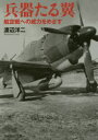 兵器たる翼 航空戦への威力をめざす