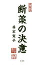 藤家寛子／著本詳しい納期他、ご注文時はご利用案内・返品のページをご確認ください出版社名花風社出版年月2019年06月サイズ126P 20cmISBNコード9784909100115教養 ノンフィクション 医療・闘病記断薬の決意ダンヤク ノ ケツイ※ページ内の情報は告知なく変更になることがあります。あらかじめご了承ください登録日2019/07/08