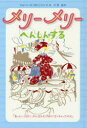 ジョーン・G・ロビンソン／作・絵 小宮由／訳本詳しい納期他、ご注文時はご利用案内・返品のページをご確認ください出版社名岩波書店出版年月2017年09月サイズ142P 20cmISBNコード9784001160116児童 読み物 高学年向けメリーメリーへんしんするメリ- メリ- ヘンシン スル原タイトル：MORE MARY-MARY 原タイトル：MARY-MARYの抄訳※ページ内の情報は告知なく変更になることがあります。あらかじめご了承ください登録日2017/09/15