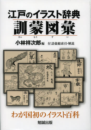 江戸のイラスト辞典訓蒙図彙 わが国初のイラスト百科 付語彙総索引・解説 影印