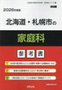 ’26 北海道・札幌市の家庭科参考書