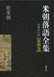 桂米朝／著本詳しい納期他、ご注文時はご利用案内・返品のページをご確認ください出版社名創元社出版年月2014年02月サイズ317P 22cmISBNコード9784422760117芸術 芸能 落語米朝落語全集 第4巻ベイチヨウ ラクゴ ゼンシユウ 4 サ タ※ページ内の情報は告知なく変更になることがあります。あらかじめご了承ください登録日2014/02/21