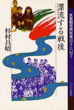 漂流する戦後 天皇制市民社会はどこへ行く