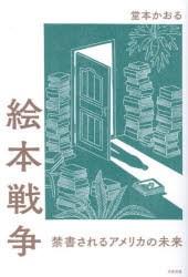 絵本戦争 禁書されるアメリカの未来