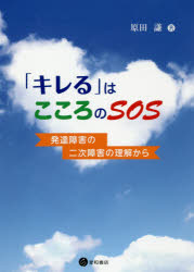 「キレる」はこころのSOS 発達障害の二次障害の理解から