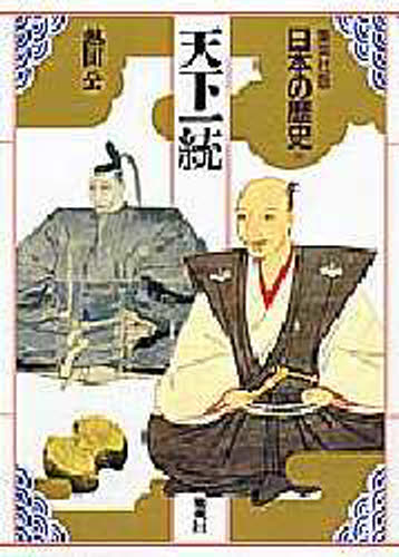 日本の歴史 集英社版 11