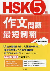 鄭麗傑／著 張麗梅／著本詳しい納期他、ご注文時はご利用案内・返品のページをご確認ください出版社名三修社出版年月2021年09月サイズ271P 21cmISBNコード9784384060119語学 語学検定 中国語HSK5級作文問題最短制覇エイチエスケ- ゴキユウ サクブン モンダイ サイタン セイハ HSK／5キユウ／サクブン／モンダイ／サイタン／セイハ「文法は勉強したし、大体読めるのに、なぜ小学生レベルの中国語が出てこないんだ?」というあなたには、アウトプットが必要です。本書で3週間、文法を復習しながら作文スキルを身につけよう!第1週 単語から文を組み立てる（月曜日：主語 述語 目的語 方位名詞｜火曜日：連体修飾語 代名詞｜水曜日：連用修飾語 動詞 ほか）｜第2週 与えられた単語から短い文章を書く（月曜日：補語（三）量詞｜火曜日：特殊構文（一）数量詞の重ね｜水曜日：特殊構文（二）時間の表し方 ほか）｜第3週 図を見て短い文章を書く（月曜日：動作の状態（二）副詞（三）｜火曜日：文の分類 副詞（四）｜水曜日：複文（一）介詞（一） ほか）※ページ内の情報は告知なく変更になることがあります。あらかじめご了承ください登録日2021/09/13