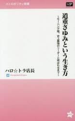 ハロ☆トラ店長／著メトロポリタン新書 003本詳しい納期他、ご注文時はご利用案内・返品のページをご確認ください出版社名メトロポリタンプレス出版年月2015年08月サイズ215P 18cmISBNコード9784907870119エンターテイメント TV映画タレント・ミュージシャン タレント道重さゆみという生き方 モーニング娘。史上最強のリーダーと呼ばれるまでミチシゲ サユミ ト イウ イキカタ モ-ニングムスメ シジヨウ サイキヨウ ノ リ-ダ- ト ヨバレル マデ メトロポリタン シンシヨ 3※ページ内の情報は告知なく変更になることがあります。あらかじめご了承ください登録日2015/10/14