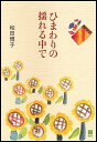 ひまわりの揺れる中で