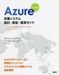 日本マイクロソフト株式会社／著本詳しい納期他、ご注文時はご利用案内・返品のページをご確認ください出版社名日経BP出版年月2021年12月サイズ441P 24cmISBNコード9784296080120コンピュータ ネットワーク クラウドAzure定番システム設計・実装・運用ガイド オンプレミス資産をクラウド化するためのベストプラクティスアズ-ル テイバン システム セツケイ ジツソウ ウンヨウ ガイド AZURE／テイバン／システム／セツケイ／ジツソウ／ウンヨウ／ガイド オンプレミス シサン オ クラウドカ スル タメ ノ ベスト プラクテイス※ページ内の情報は告知なく変更になることがあります。あらかじめご了承ください登録日2021/12/23