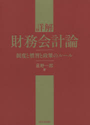 詳解財務会計論 制度と慣習と政策のルール